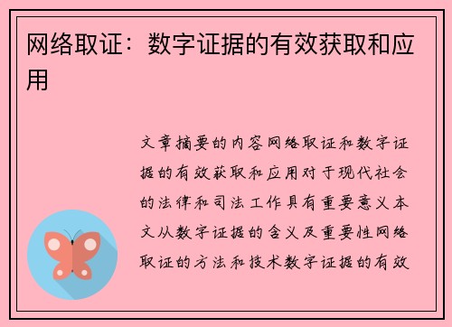 网络取证：数字证据的有效获取和应用