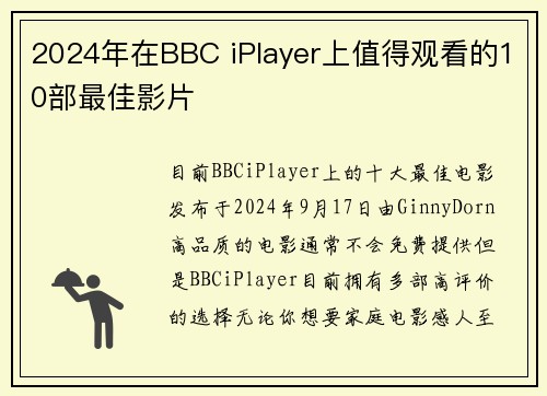 2024年在BBC iPlayer上值得观看的10部最佳影片