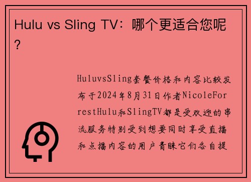 Hulu vs Sling TV：哪个更适合您呢？