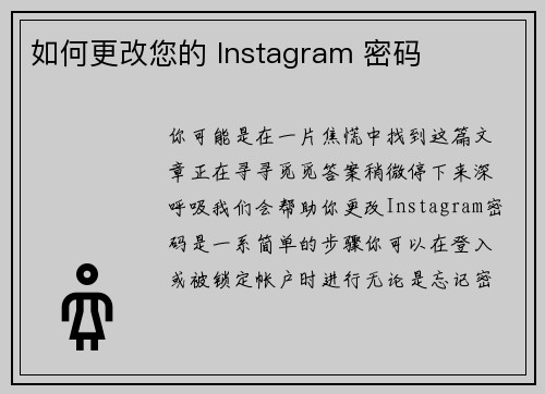 如何更改您的 Instagram 密码 