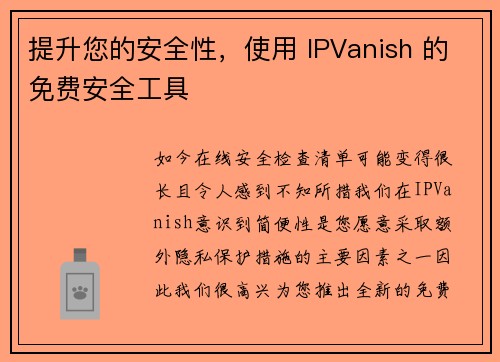 提升您的安全性，使用 IPVanish 的免费安全工具