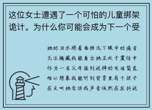 这位女士遭遇了一个可怕的儿童绑架诡计。为什么你可能会成为下一个受害者  Hotspot Shield VPN