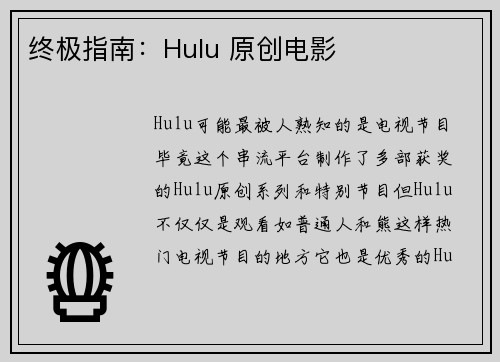 终极指南：Hulu 原创电影 